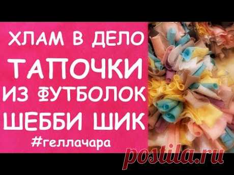 ТАПОЧКИ ИЗ ФУТБОЛОК ПРЕЛЕСТЬ ПРЕЛЕСТНАЯ МАСТЕР КЛАСС