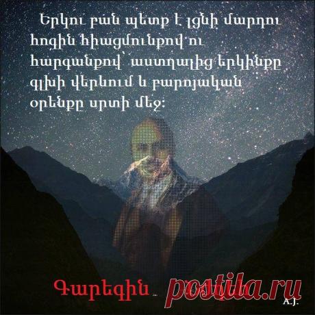 Երկու բան պետք է լցնի մարդու հոգին հիացմունքով ու հարգանքով՝ աստղալից երկինքը գլխի վերևում և բարոյական օրենքը սրտի մեջ:
ԳԱՐԵԳԻՆ ՆԺԴԵՀ