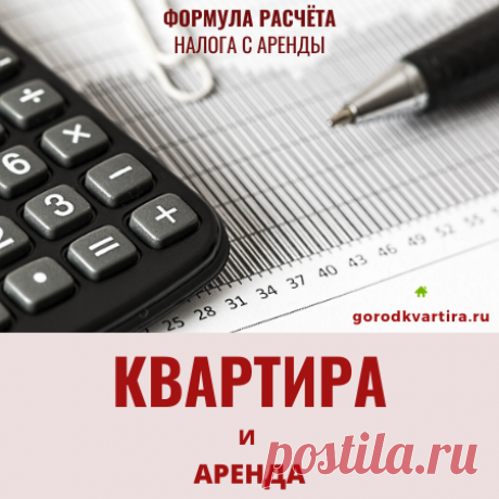 Налог на аренду квартиры: как рассчитать обычному человеку и когда предоставлять налоговую декларацию. Как рассчитывать налог на аренду квартиры - пошаговая инструкция для владельце жилья, которые сдают свои квартиры в аренду. Уплати налог и сдавай спокойно