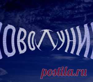 Новолуние 18 декабря 2017 года. Не пропустите!!! - МирТесен