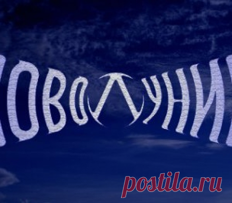 Новолуние 18 декабря 2017 года. Не пропустите!!! - МирТесен