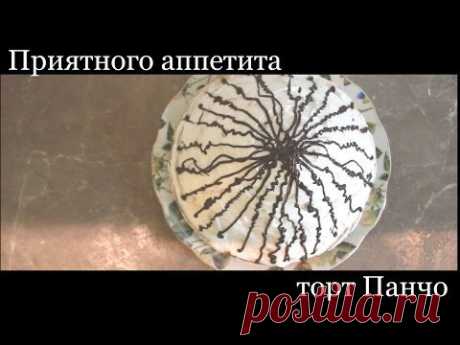 Торт панчо, красивый торт который удивит Ваших гостей. Как приготовить торт - YouTube