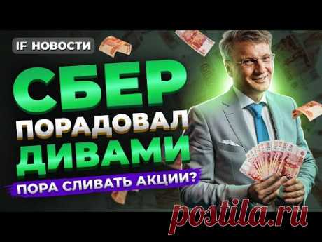 Сбер объявил дивиденды: что делать с акциями? У рубля появилась опора / Новости