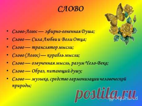 Как слова и выражения влияют на нашу жизнь.