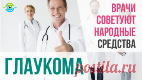 Средства от глаукомы которые всегда под рукой — Смотреть в ЭфиреВрач посоветовал пациенту лечить глаукому народными средствами, и не ошибся. Большая подборка рецептов от внутриглазного давления. Можно ли вылечить глаукому? Что это такое глаукома? Что видит человек с глаукомой? Как можно вылечить глаукому? Что такое глаукома и как ее лечить? 

Тренажер МНОТ для глаз смотреть по ссылке: https://trenager-mnot.ru/