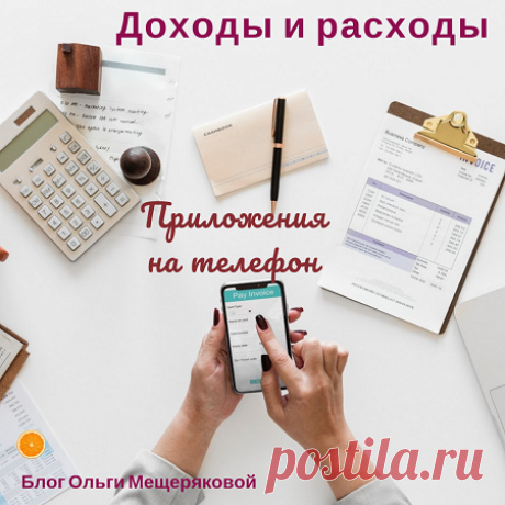 Приложения на телефон или как отследить расходы и доходы - Блог Ольги Мещеряковой Еще один инструмент для того, чтобы деньги удержались в кошельке: контролировать расходы и доходы специальными приложениями на телефон. Ниже привожу …