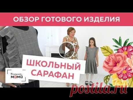 Школьный сарафан с воланами и юбкой-солнце для Каролины. Обзор готового изделия от Ирины Михайловны. Работа над школьным платьем-сарафан для Каролины завершена! В предыдущих выпусках мы подробно показали вам каждый этап изготовления данного платья. В ...