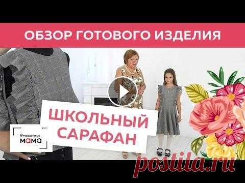 Школьный сарафан с воланами и юбкой-солнце для Каролины. Обзор готового изделия от Ирины Михайловны. Работа над школьным платьем-сарафан для Каролины завершена! В предыдущих выпусках мы подробно показали вам каждый этап изготовления данного платья. В ...