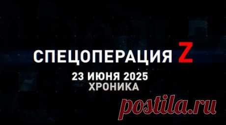 Спецоперация Z: хроника главных военных событий 23 июня. «Искандеры-М» и «Герани-2» налетели на объекты ВСУ в Киеве, «Бастионы-П» и корабли Балтийского флота отработали поражение корабельной группировки противника, Су-25СМ накрыли украинские позиции на Запорожском фронте, «Искандер-М» ударил в район центра подготовки мобилизованных ВСУ под Сумами, бойцы ВС РФ освободили н. п. Петровское (Грековка) в ЛНР и другие события спецоперации 23 июня. Читать далее