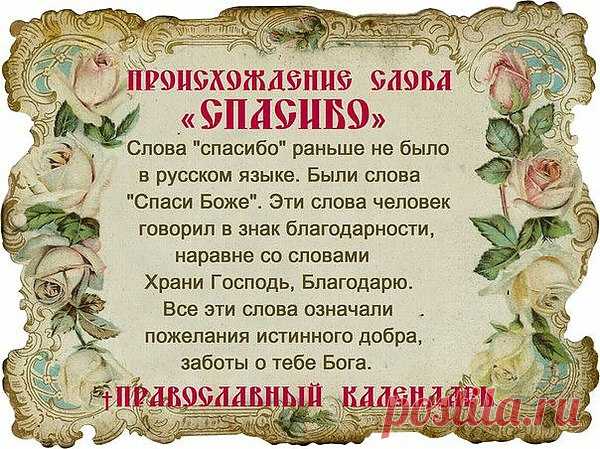 День 11 января считается самым вежливым днём в году, в этот день весь мир отмечает Международный день «СПАСИБО».

«СПАСИБО» – волшебное доброе слово,
Которое с детства должно быть знакомо.
Сегодня «спасибо» звучит ото всюду –
Спасибо за это сердечному люду:
И место уступят в метро за «спасибо»,
Дорогу дадут – попроси лишь красиво.
С Днем слова Спасибо я всех поздравляю,
Почаще вам слышать «спасибо» желаю!