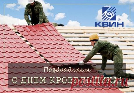 С Днем кровельщика! Пусть твое мастерство всегда будет на высоте, крыши служат вечно, а здоровье никогда не подводит. Отличных проектов и безопасной работы! Открытки на День кровельщика!