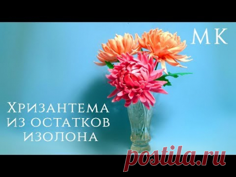 Хризантема из остатков изолона. Подарок своими руками. Бесплатный МК. - YouTube