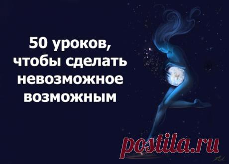 50 уроков, чтобы сделать невозможное возможным