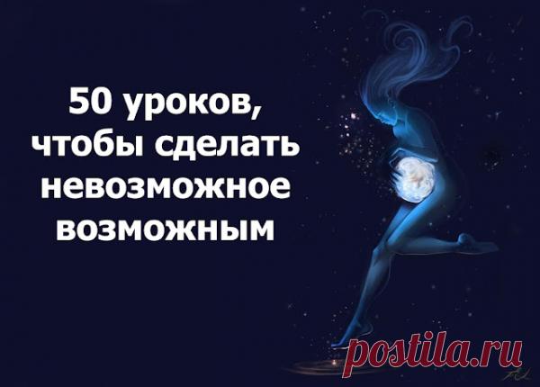 50 уроков, чтобы сделать невозможное возможным