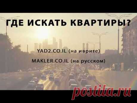 Как купить квартиру в Израиле?