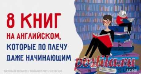 8 книг на английском, которые по плечу даже начинающим