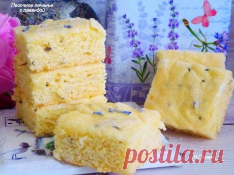 За рецепт спасибо Нине Мининой-Россинской
Печенье песочное с лавандой
автор Наталья Ганина

​ Давно мечтала испечь печенье с добавлением лаванды. И вот я его испекла. Получилось вкусное, нежное песочное печенье.

Мука - 200 г ( можно взять 1,5 стакана)
Сливочное масло - 100 г
Сахар - около 100 г
Яйцо - 1 шт.
Лаванда - 1-1,5 ч.л. сухих цветов
Разрыхлитель - 1-1,5 ч.л.
Соль - 1 щепотка
Для сахарной глазури:
Вода-1ч/л, Сахарная пудра-2ст/л

Взбить сливочное масло с сахаром. В...