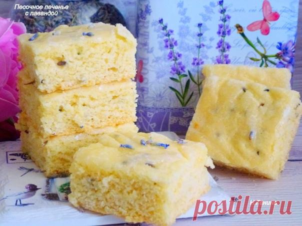 За рецепт спасибо Нине Мининой-Россинской
Печенье песочное с лавандой
автор Наталья Ганина

​ Давно мечтала испечь печенье с добавлением лаванды. И вот я его испекла. Получилось вкусное, нежное песочное печенье.

Мука - 200 г ( можно взять 1,5 стакана)
Сливочное масло - 100 г
Сахар - около 100 г
Яйцо - 1 шт.
Лаванда - 1-1,5 ч.л. сухих цветов
Разрыхлитель - 1-1,5 ч.л.
Соль - 1 щепотка
Для сахарной глазури:
Вода-1ч/л, Сахарная пудра-2ст/л

Взбить сливочное масло с сахаром. В...