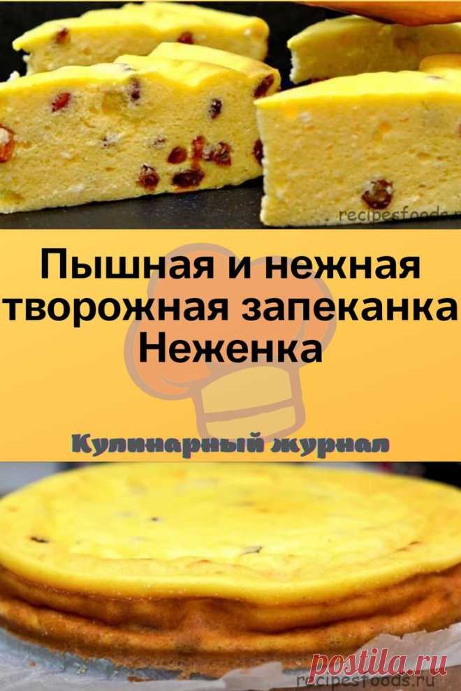 Пышная и нежная творожная запеканка Неженка