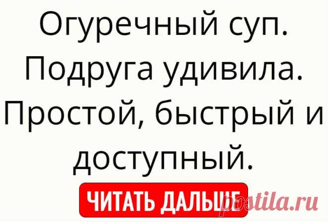 Огуречный суп. Подруга удивила. Простой, быстрый и доступный.