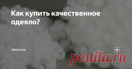 Как купить качественное одеяло? Извечная проблема - под одеялом жарко, а без него холодно. Положить конец этим ночным кошмарам может правильно подобранное одеяло. Но неподготовленному человеку почти всегда очень сложно сделать верный выбор - чаще всего мы покупаем одеяло, которое больше нравится на ощупь, а потом приходится мириться с дискомфортом.