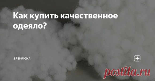 Как купить качественное одеяло? Извечная проблема - под одеялом жарко, а без него холодно. Положить конец этим ночным кошмарам может правильно подобранное одеяло. Но неподготовленному человеку почти всегда очень сложно сделать верный выбор - чаще всего мы покупаем одеяло, которое больше нравится на ощупь, а потом приходится мириться с дискомфортом.