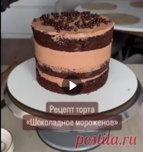 Рецепт торта «Шоколадное мороженое» просто ум отъешь 🔥
Ингредиенты на шоколадный бисквит, 2 кольца 16 см. Пропитываем обычным ультрапастеризованным молоком или растопленным шоколадным мороженым.
▫Мука просеянная 280 грамм Сода 9 грамм соль щепотка какао алкализованный 80 грамм Сахар 360 грамм яйца 145-150 грамм сливочное растопленное масло 70 грамм растительное масло 70 грамм молоко 310 грамм винный уксус 9 грамм
🔴Ганаш на 2 прослойки, сверху присыпаем шариками криспи.
▫...