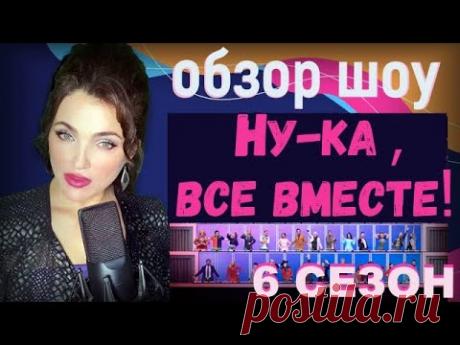 НУ КА ВСЕ ВМЕСТЕ ОБЗОР ВОКАЛА 6 СЕЗОН!