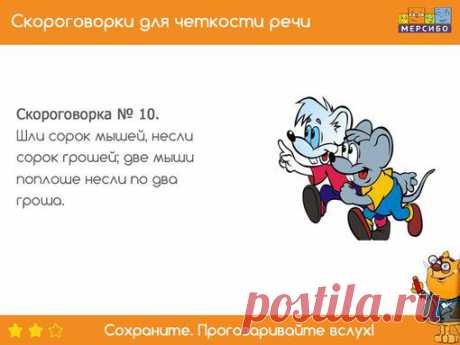 Хохлатые хохотушки хохотом хохотали: ха-ха-ха-ха-ха! ▼
• 10 непростых скороговорок для детей 5-7 лет •
Подготовьте ребенка к школе, сделайте его речь четкой и понятной!
Сохраните картинки со скороговорками и читайте их обязательно вслух!