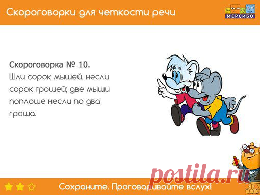 Хохлатые хохотушки хохотом хохотали: ха-ха-ха-ха-ха! ▼
• 10 непростых скороговорок для детей 5-7 лет •
Подготовьте ребенка к школе, сделайте его речь четкой и понятной!
Сохраните картинки со скороговорками и читайте их обязательно вслух!