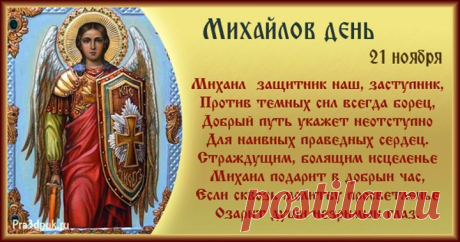 Михайлов день пришел к вам в дом.
Желаем благ всех и добра,
А в семьях — радости, тепла.
Пусть Бог всегда вас бережет,
Пусть праздник счастье принесет!