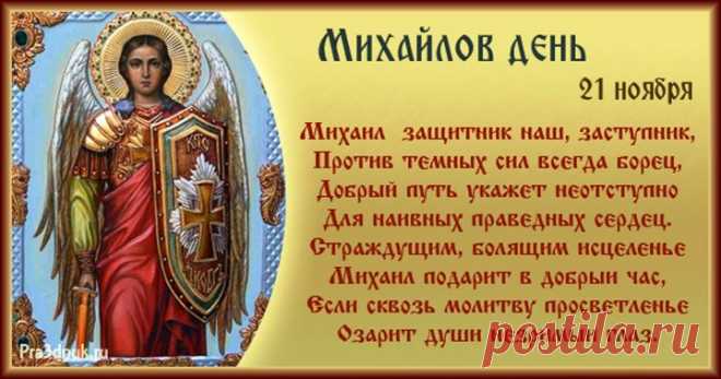 Михайлов день пришел к вам в дом.
Желаем благ всех и добра,
А в семьях — радости, тепла.
Пусть Бог всегда вас бережет,
Пусть праздник счастье принесет!