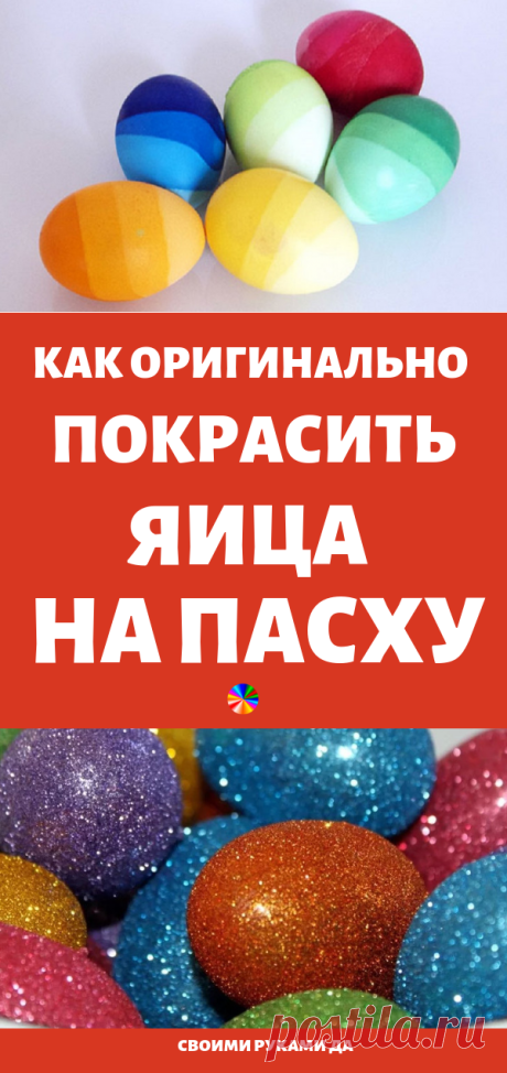 Как оригинально покрасить яица на Пасху своими руками дома...