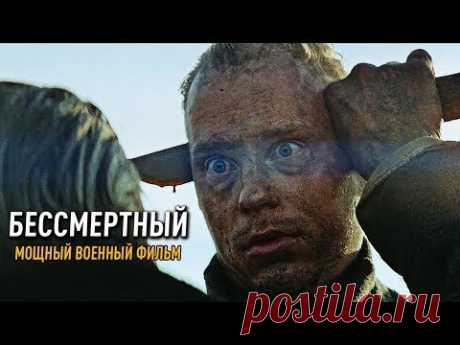 СИЛЬНЫЙ НОВЫЙ ВОЕННЫЙ ФИЛЬМ! БЕССМЕРТНЫЙ ОСНОВАН НА РЕАЛЬНЫХ СОБЫТИЯХ