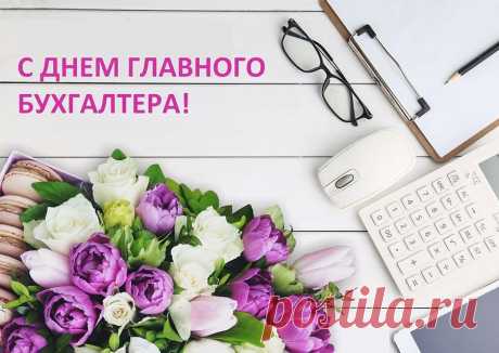 Поздравляю властелина
Всех балансов и счетов.
Будь, прошу, бухгалтер милый,
Счастлив, весел и здоров.
С Днем главного бухгалтера!