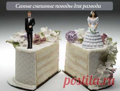 САМЫЕ СМЕШНЫЕ ПОВОДЫ ДЛЯ РАЗВОДА . 1. В декабре 2011 года 99-летний итальянец подал на развод после того, как обнаружил любовные письма, которые его 96-летняя жена писала своему любовнику в 1940-е годы. После расставания они стали числиться самыми пожилыми разведенными в мире. 

2. Через восемь месяцев счастливого и безмятежного брака румынским супругам пришлось развестись по причине полной несовместимости – именно так сформулировал причину 67-летний муж. Заключалась несовместимость в том,