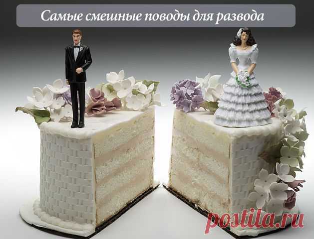 САМЫЕ СМЕШНЫЕ ПОВОДЫ ДЛЯ РАЗВОДА . 1. В декабре 2011 года 99-летний итальянец подал на развод после того, как обнаружил любовные письма, которые его 96-летняя жена писала своему любовнику в 1940-е годы. После расставания они стали числиться самыми пожилыми разведенными в мире. 

2. Через восемь месяцев счастливого и безмятежного брака румынским супругам пришлось развестись по причине полной несовместимости – именно так сформулировал причину 67-летний муж. Заключалась несовместимость в том,
