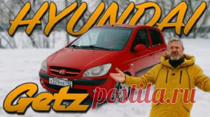 Hyundai Getz 1,6: живучий и надежный (обзор) 
