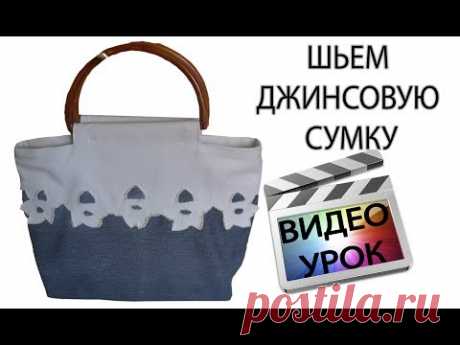 (2) Шьем джинсовую сумку - YouTube