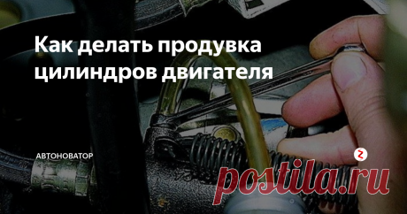 Как делать продувка цилиндров двигателя Относительно автомобильного двигателя, такое понятие, как продувка цилиндров имеет несколько значений. Постараемся рассмотреть их более подробно. А уж, какое из значений подойдет для вас, уважаемый автолюбитель, выбирайте сами.
