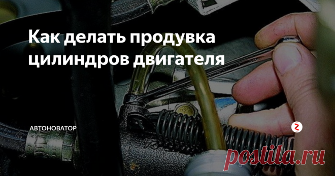 Как делать продувка цилиндров двигателя Относительно автомобильного двигателя, такое понятие, как продувка цилиндров имеет несколько значений. Постараемся рассмотреть их более подробно. А уж, какое из значений подойдет для вас, уважаемый автолюбитель, выбирайте сами.
