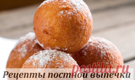 Рецепты постной выпечки