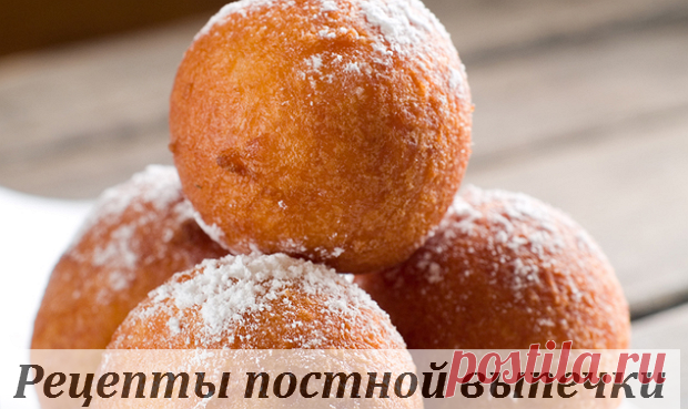 Рецепты постной выпечки