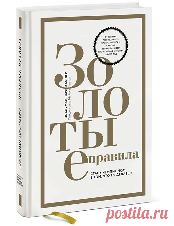 Хотим разыграть один экземпляр топ-книги этой недели — "Золотые правила. Стань чемпионом в том, что ты делаешь" ( Несколько слов о книге: — Тренер самого титулованного спортсмена в истории Олимпиад рассказывает о правилах, позволяющих достигать сверхцелей. Боб Боуман — один из самых успешных тренеров в истории Олимпийских игр. В первую очередь он известен как тренер Майкла Фелпса — рекордсмена по числу наград в истории игр. Его пловцы установили 43 мировых рекорда и более 50…