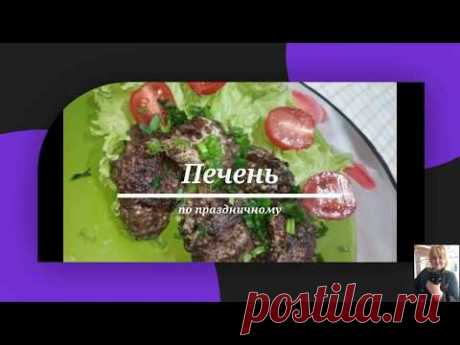 Печень с орехами по праздничному Liver with nuts كبدة بالمكسرات Hati dengan kacang 堅果肝 견과류와 간 - YouTube