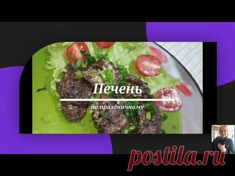 Печень с орехами по праздничному Liver with nuts كبدة بالمكسرات Hati dengan kacang 堅果肝 견과류와 간 - YouTube