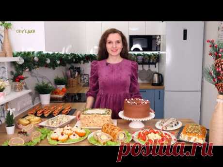 МЕНЮ НА НОВЫЙ ГОД 2024 из 11 рецептов🎄 Новогодний стол 2024! Новогоднее меню 2024 | Оливьедка