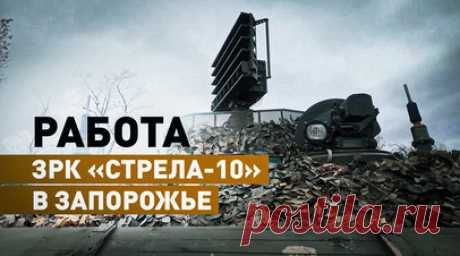«Найти и уничтожить»: как зенитчики ВС РФ сбивают БПЛА противника. Более 30 БПЛА ВСУ уничтожил за месяц расчёт ЗРК «Стрела-10» новороссийского соединения ВДВ на Запорожском направлении. На счету военнослужащих такие беспилотники противника, как «Шарк», «Фурия», «Лелека». На постоянном дежурстве у десантников-зенитчиков находится расчёт модуля разведки и управления — батарейный на базе БТР-МДМ «Ракушка». Данная система позволяет в круглосуточном режиме контролировать и обнаруживать украинские…
