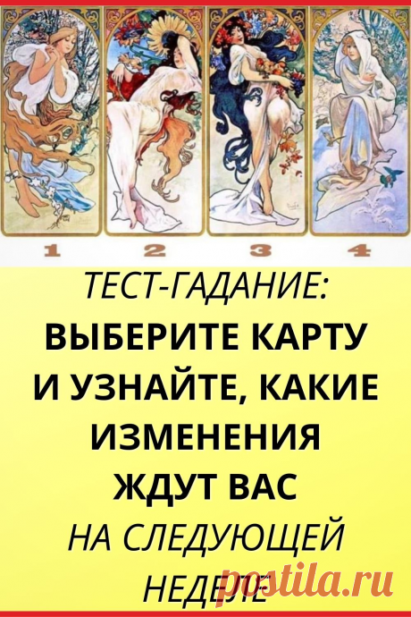 Тест-гадание: Выберите карту и узнайте, какие изменения ждут вас на следующей неделе
#тест #интересный_тест #гадание #таро #расклад #самопознание #саморазвитие #психология #психологический_тест