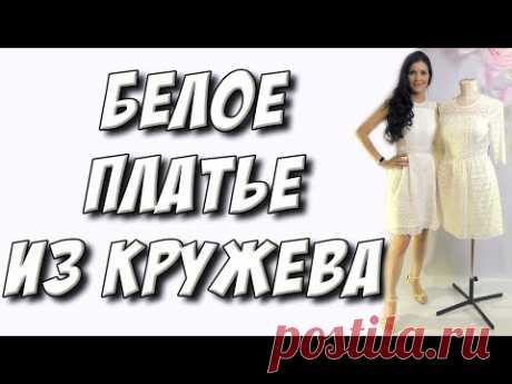Как сшить платье из кружева? Как шить макраме мастер класс